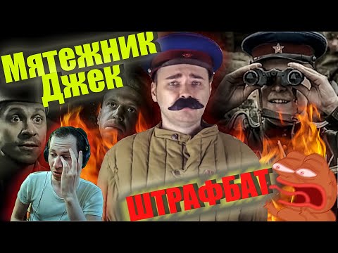 Видео: Реакция на обзор "Штрафбат" от Мятежника Джека