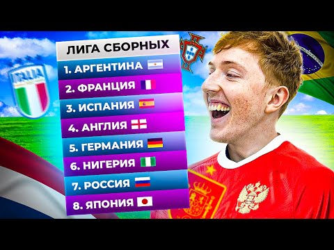 Видео: создал ЧЕМПИОНАТ из 20 СБОРНЫХ в FC 25