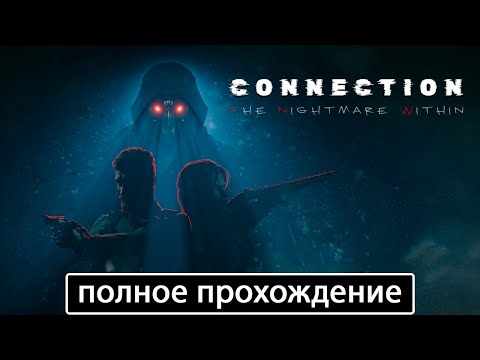 Видео: Connection: The Nightmare Within [полное прохождение + все концовки (игрофильм)]