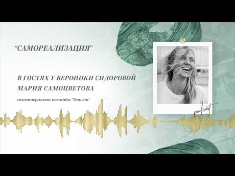 Видео: Podcast Otvet.co: САМОРЕАЛИЗАЦИЯ
