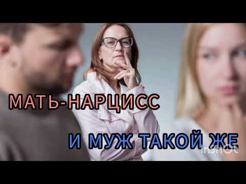Видео: Мать - нарцисс. И муж такой же...