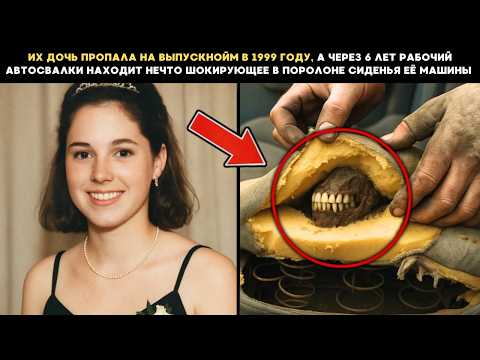Видео: Их дочь пропала на выпускном в 1999-м. Через 6 лет рабочий автосвалки находит нечто шокирующее