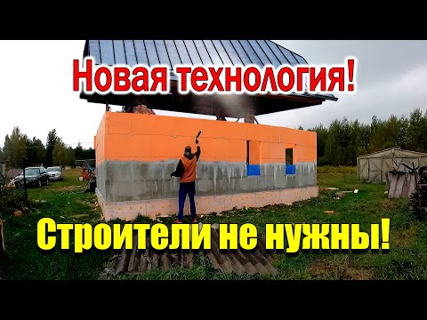 Видео: Строим ДОМ из ПЕНОПОЛИСТИРОЛА! Новая простая технология