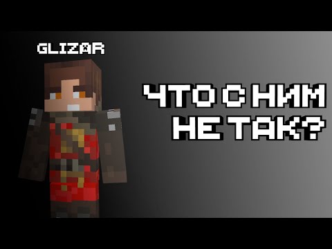 Видео: GLIZAR - ЧТО С НИМ НЕ ТАК? Разбор