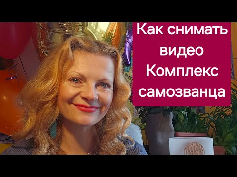 Видео: Как снимать видео. Комплекс самозванца