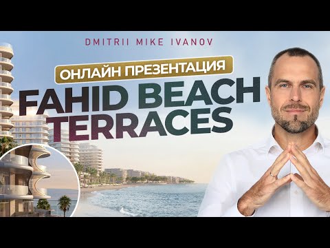 Видео: НОВЫЙ ЗАПУСК ALDAR НА ОСТРОВЕ FAHID - FAHID BEACH TERRACES: Цены, планировки, преимущества