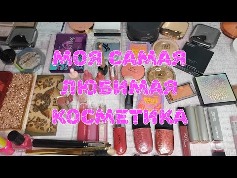 Видео: ❤️❤️❤️ Моя самая любимая косметика