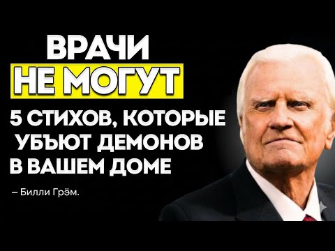 Видео: СЕКРЕТ БИБЛИИ В ИСЦЕЛЕНИИ ЛЮБОЙ БОЛЕЗНИ (О КОТОРОМ НИКТО НЕ ГОВОРИТ) — БИЛЛИ ГРЭМ