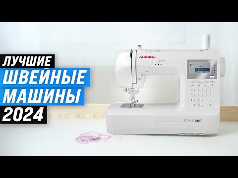 Видео: ТОП 10: Лучшие швейные машины 🧵 Рейтинг 2024 года 🏆 Как выбрать швейную машинку для дома?