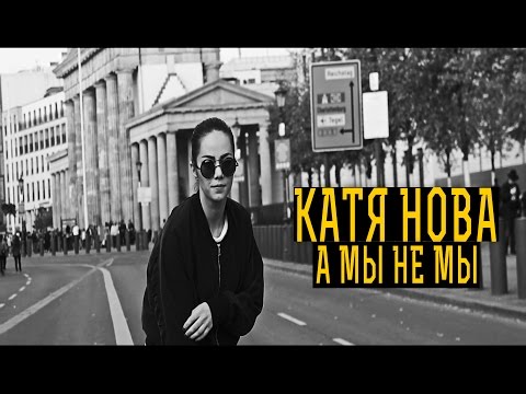 Видео: Катя Нова - #АМЫНЕМЫ (Молодежка OST)