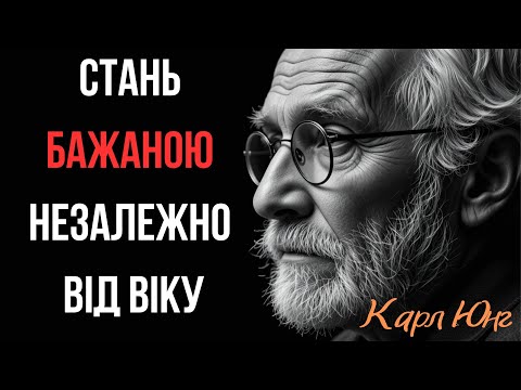 Видео: ЯК СТАТИ БАЖАНОЮ ЖІНКОЮ — У БУДЬ-ЯКОМУ ВІЦІ ТА СТАТУСІ | Карл Юнг, Психологія, Жіноча