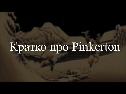 Видео: Кратко про Pinkerton (Weezer)