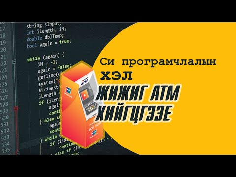 Видео: Си програмчлалын хэл - Жижиг ATM програм