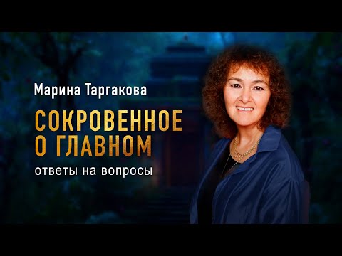 Видео: Вопросы-ответы с Мариной Таргаковой «Сокровенно о главном»