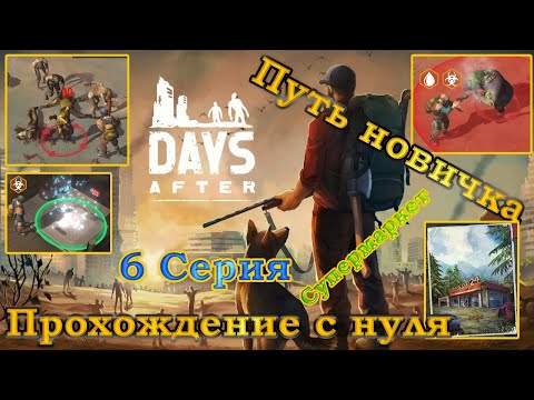 Видео: Days After 6 Серия Прохождение с нуля (Супермаркет, босс, огнестрел, элита рейдеров и прочее)