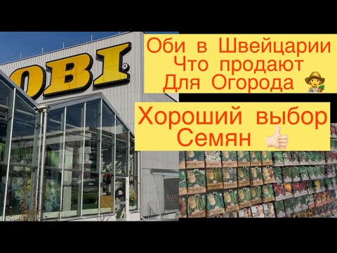 Видео: ЧТО ПРОДАЮТ ДЛЯ ОГОРОДА 👩‍🌾 В ШВЕЙЦАРСКОМ ОБИ !!! ХОРОШИЙ ВЫБОР СЕМЯН 🌶️🍅🥕🌷🥬