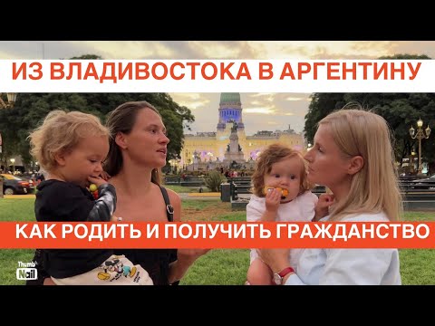 Видео: История родов в Аргентине! Какие документы нужны!