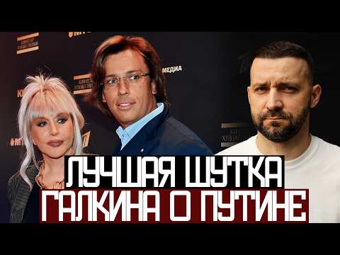 Видео: Лучше ГАЛКИНА о ПУТИНЕ НЕ ШУТИЛИ - Руслан Белый