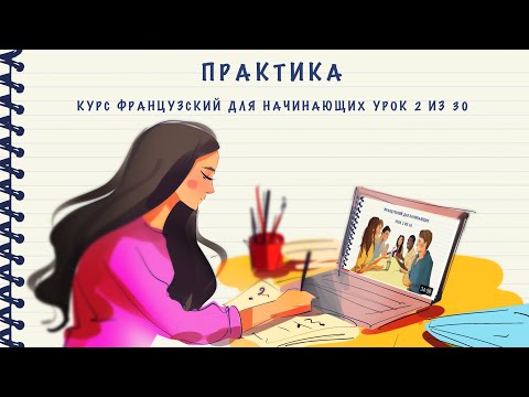Видео: Практика к уроку 2 из 30. Курс "Французский для начинающих". Уровень А1