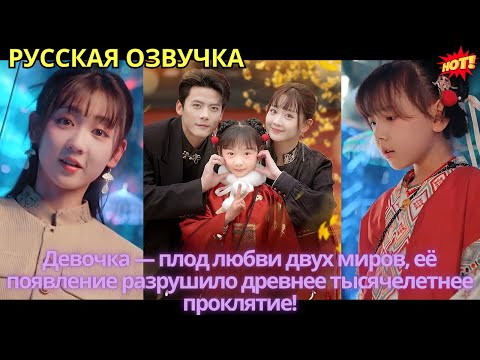Видео: Девочка — плод любви двух миров, её появление разрушило древнее тысячелетнее проклятие!