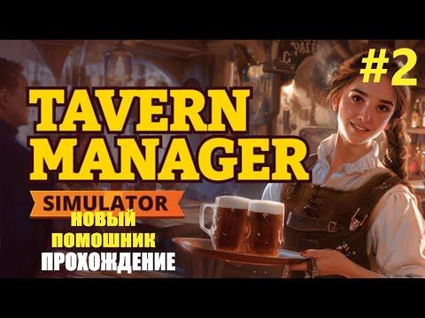 Видео: НОВЫЙ  ПОМОШНИК !!!!!!_►_Tavern Manager Simulator🍻 №2