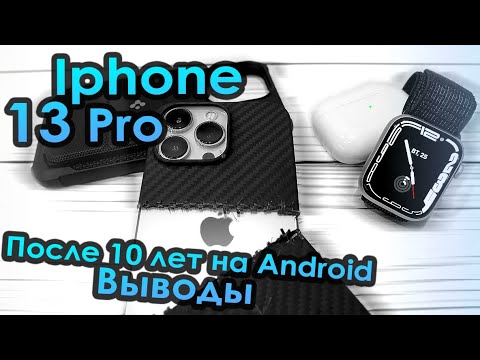Видео: Отзыв об Iphone 13 Pro и экосистеме Эпл после 10 лет на Android. Итоги, плюсы и минусы.
