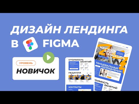 Видео: Дизайн сайта в Figma. Уровень новичок.