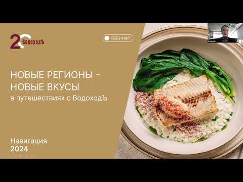 Видео: Новые регионы - новые вкусы в круизах с ВодоходЪ