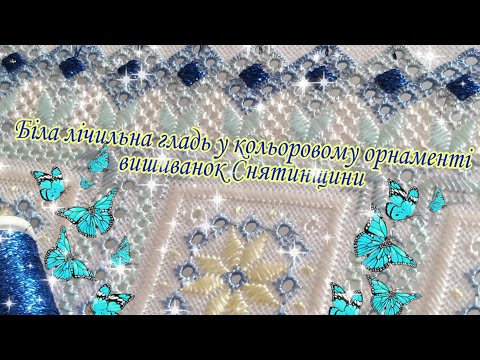 Видео: Біла Рахункова гладь