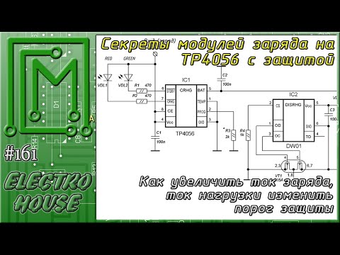 Видео: #161. Таємниці зарядок на TP4056 з захистом на DW01A + FS8205A