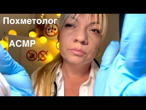 Видео: АСМР Похметолог🧑🏼‍⚕️Осмотр врача Ролевая игра🤍ASMR Hangover Specialist🧑🏼‍⚕️Doctor's examination