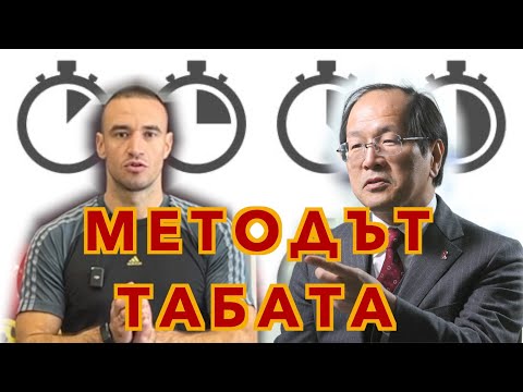 Видео: Какво е ТАБАТА ? Как се прави ? Пробвайте и вие !