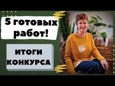 Видео: Готовые работы января || 5-ть плечевых изделий || Итоги конкурса