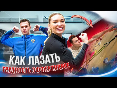 Видео: Как лазать трудность эффективнее? Динара Фахритдинова в новом выпуске "The Лазать"