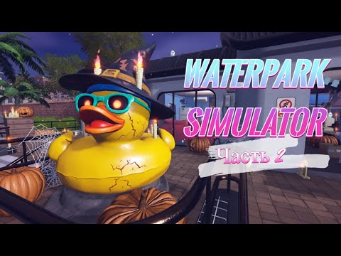 Видео: ИСПРАЖНЕНИЯ?!?! - СИМУЛЯТОР АКВАПАРКА | Waterpark Simulator | #2
