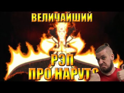Видео: РЕБОРН СМОТРИТ ► WarVoid - Величайший (по длительности) рэп про Наруто ► РЕАКЦИЯ НА WarVoid