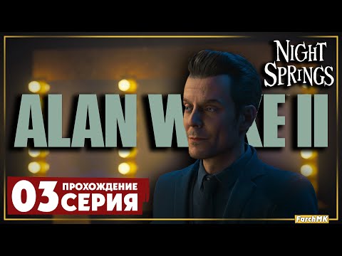 Видео: Финал/Концовка ➤ Alan Wake 2: Night Springs 🅕 Прохождение #3 | На русском | PС