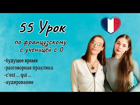 Видео: 55 Урок французского языка для Софии, учит с 0. Тренируем понимание на слух!
