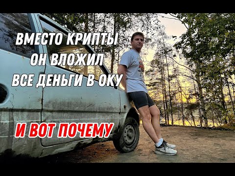 Видео: За что все НЕНВИДЯТ ОКУ? И как разбогатеть на этом