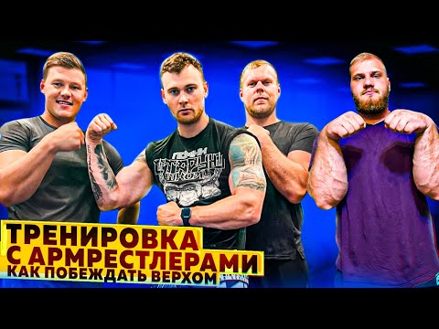 Видео: КАК ВЫИГРЫВАТЬ ВСЕХ ВЕРХОМ В АРМРЕСТЛИНГЕ. ТОП 3 УПРАЖНЕНИЙ 1 ЧАСТЬ.