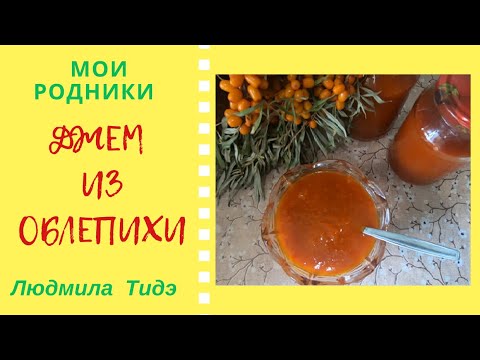 Видео: Джем из облепихи Калорийность Энергетическая ценность