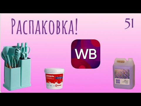 Видео: Распаковка посылок с Wildberries. Обзор и тестирование товаров👆#51 UNBOXING
