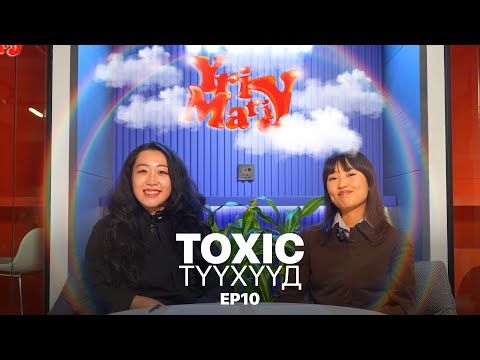Видео: Yriy Mariy - 30 хүрээд хүүхэдтэй болохоос хойш сургалтанд сууж яах юм? - ToxicStory - EP10