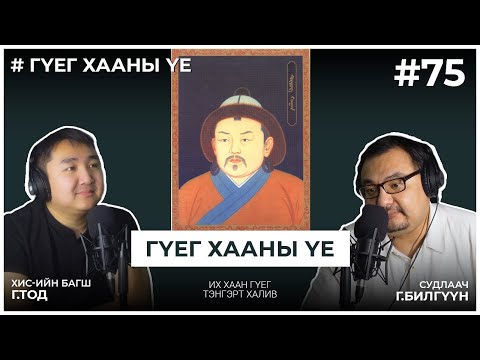 Видео: ГҮЕГ ХААНЫ ҮЕ #5 Их хаан Гүег тэнгэрт халив