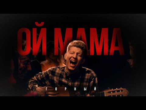 Видео: Горный — Ой мама | ПРЕМЬЕРА КЛИПА!