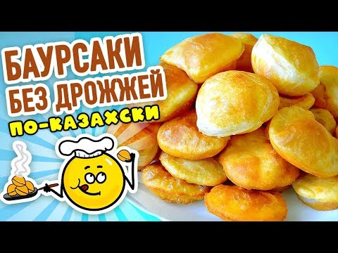 Видео: БАУРСАКИ без дрожжей ПО-КАЗАХСКИ – Воздушные ПЫШКИ К ЧАЮ! Разлетаются ПЕРВЫМИ на СТОЛЕ