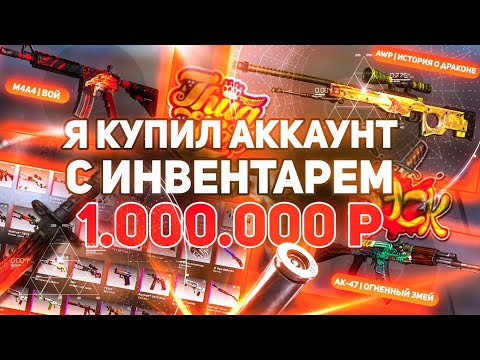 Видео: Я КУПИЛ АККАУНТ С ИНВЕНТАРЁМ 1.000.000 РУБЛЕЙ! ДРАГОН ЛОР, ВОЙ, ОГНЕННЫЙ ЗМЕЙ
