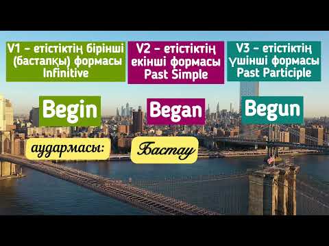 Видео: АҒЫЛШЫН ТІЛІНДЕГІ БҰРЫС ЕТІСТІКТЕРДІ  МЫСАЛДАРМЕН ТЕЗ ЖАТТАП АЛЫҢЫЗ! 1-бөлім