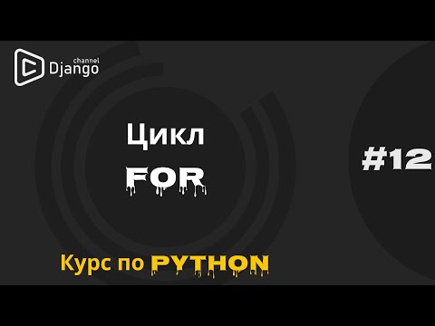 Видео: #12 Цикл For | Курс по Python | Курс по программированию | Михаил Омельченко | Django School