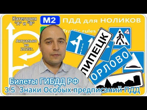 Видео: 3.5 Знаки Особых предписаний - разбор экзаменационных билетов ПДД РФ на категорию А и В.